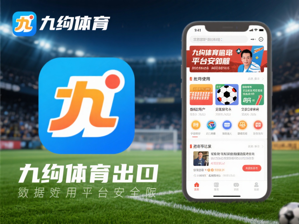 九游体育入口官网手机版：随时随地掌握最新体育资讯与竞猜乐趣 (九游体育入口官网手机版：随时随地畅享体育资讯与竞猜无限乐趣）