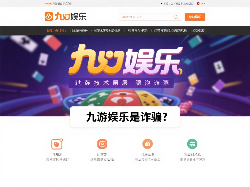 从技术层面来看，九游娱乐的网站设计和运营资质也存在