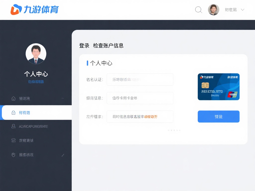 检查账户信息：登录九游体育账户，进入个人中心，仔细